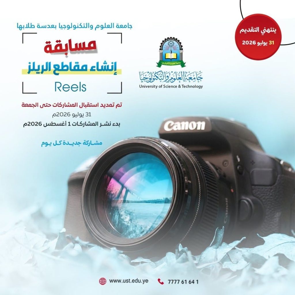 جامعة العلوم والتكنولوجيا المركز الرئيسي - صنعاء -