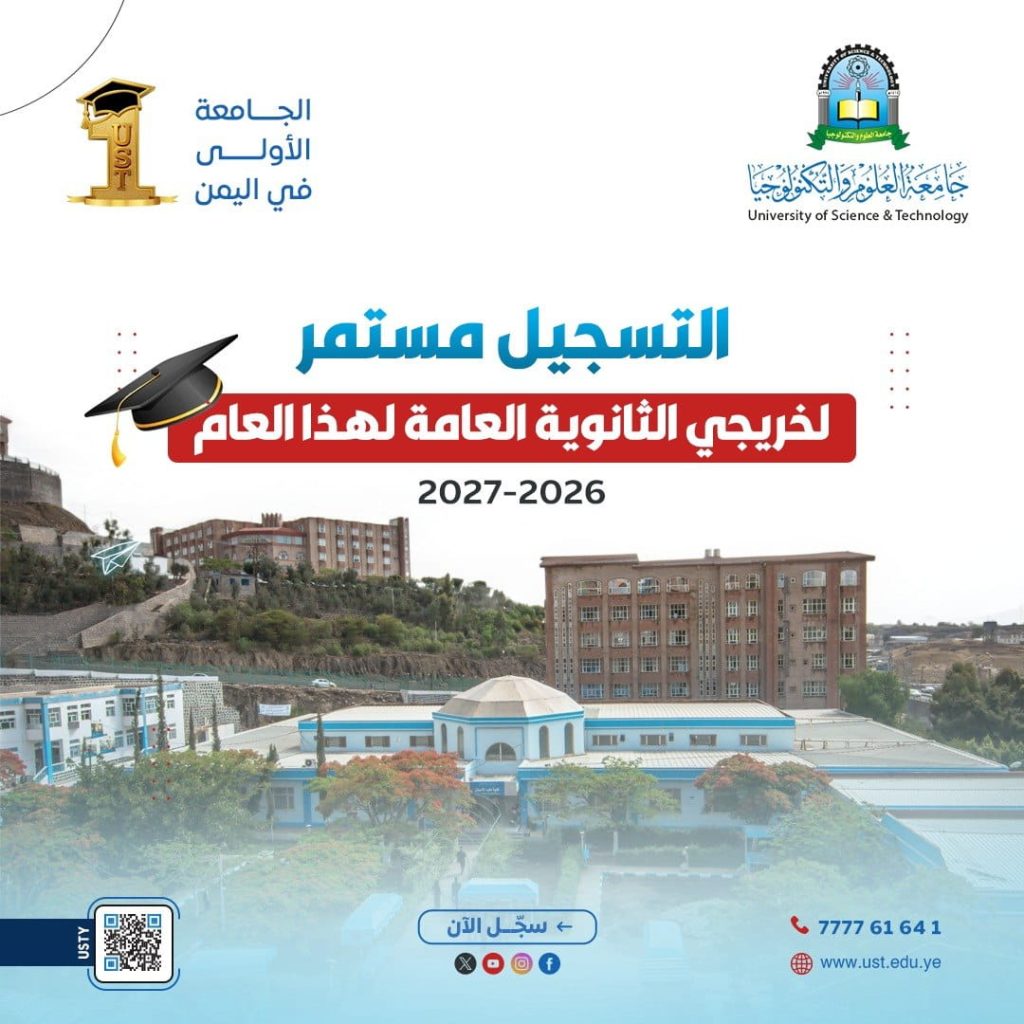 جامعة العلوم والتكنولوجيا المركز الرئيسي - صنعاء -
