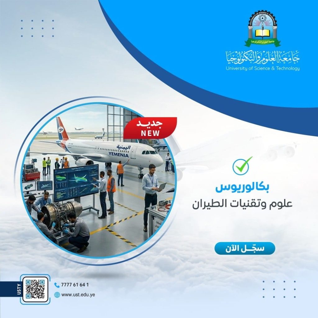جامعة العلوم والتكنولوجيا المركز الرئيسي - صنعاء -