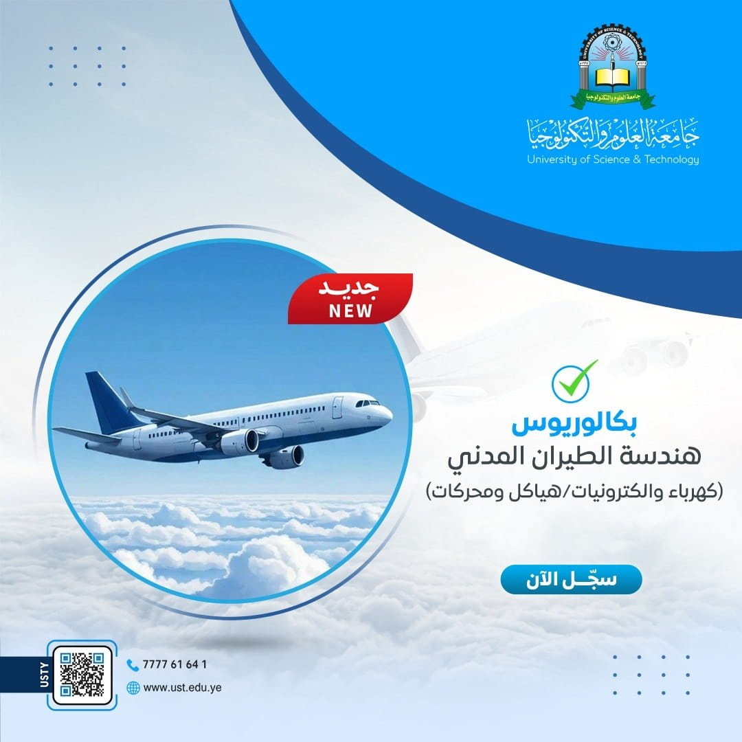 فتح باب القبول والتسجيل في البرنامج الجديد و النوعي بكالوريوس هندسة الطيران المدني