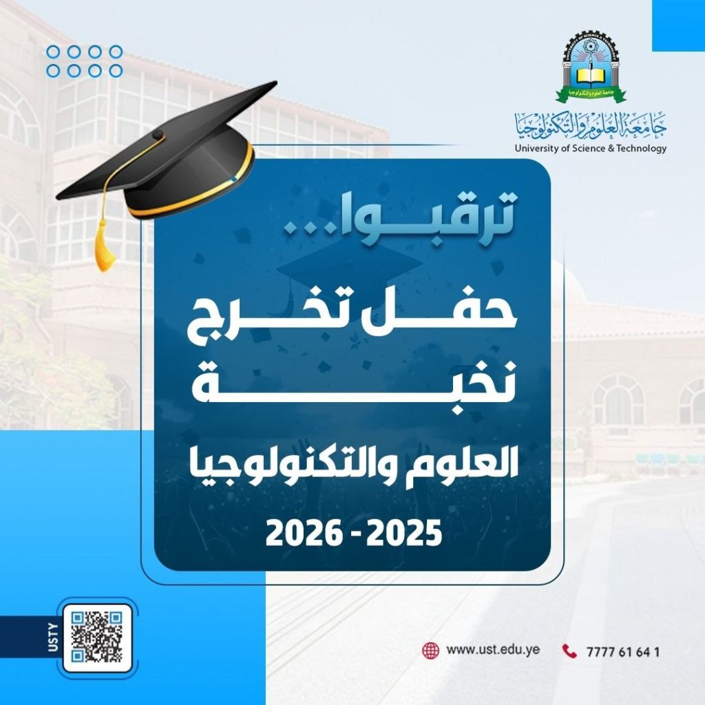 جامعة العلوم والتكنولوجيا المركز الرئيسي - صنعاء -
