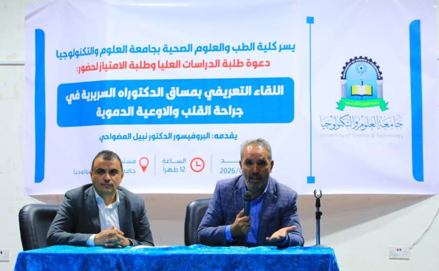 جامعة العلوم والتكنولوجيا المركز الرئيسي - صنعاء -