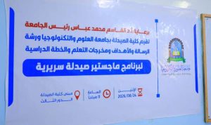 UST College of Pharmacy Holds Workshop to Review and Approve the Master’s Program in Clinical Pharmacy - جامعة العلوم والتكنولوجيا المركز الرئيسي - صنعاء جامعة العلوم والتكنولوجيا المركز الرئيسي - صنعاء -