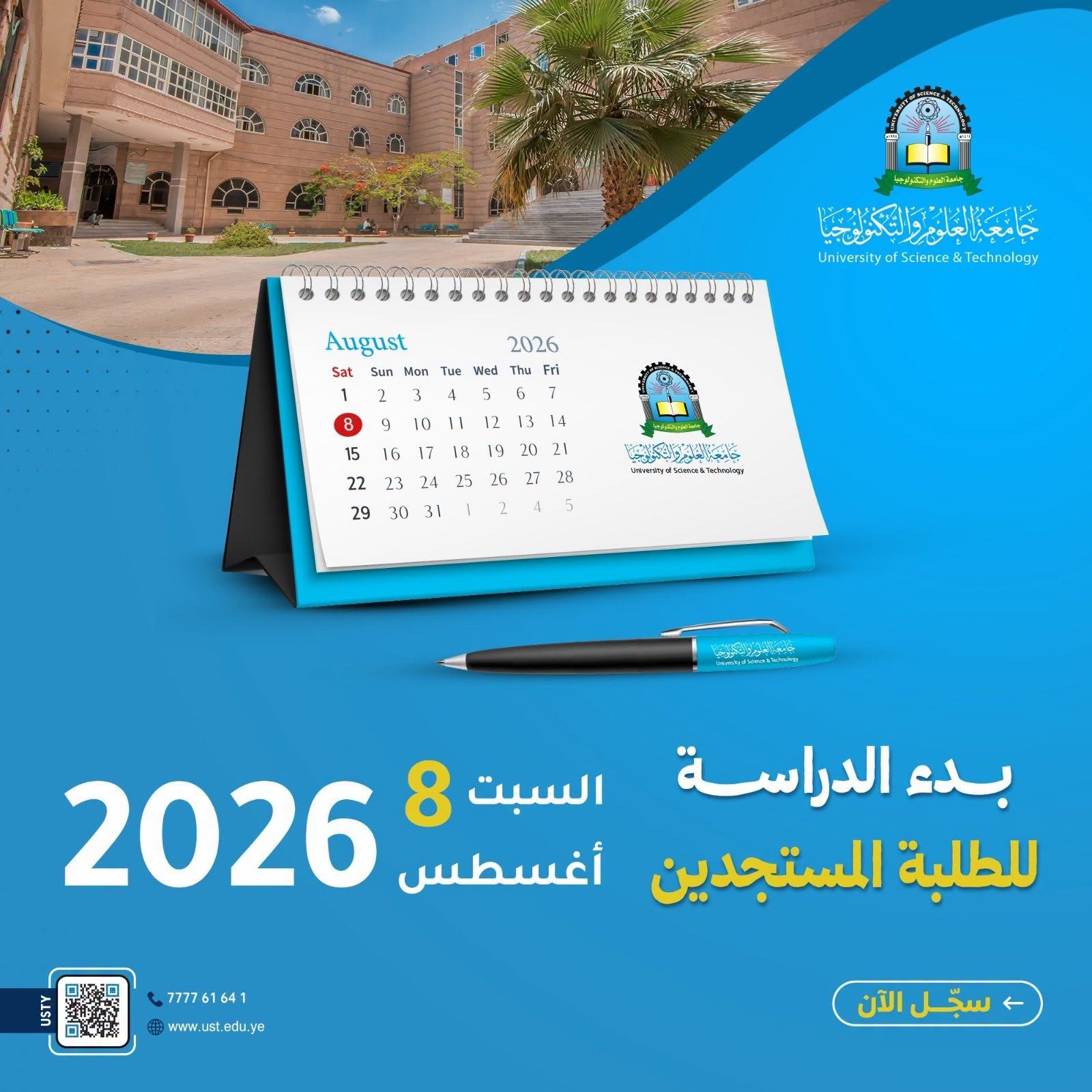 جامعة العلوم والتكنولوجيا تعلن موعد بدء الدراسة للطلبة المستجدين