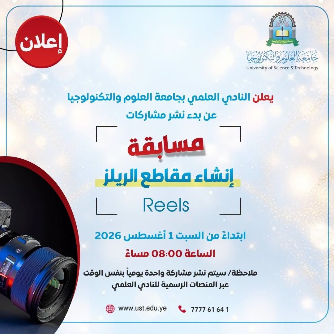 النادي العلمي يعلن آلية النشر والتحكيم لمسابقة “جامعة العلوم والتكنولوجيا بعدسة طلابها”