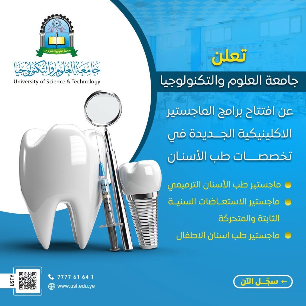 جامعة العلوم والتكنولوجيا المركز الرئيسي - صنعاء -