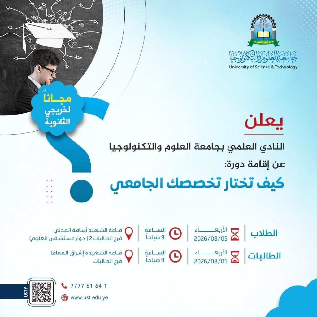 جامعة العلوم والتكنولوجيا المركز الرئيسي - صنعاء -