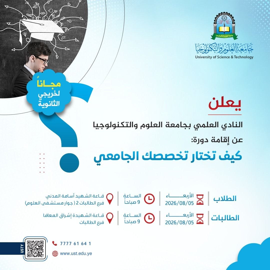 جامعة العلوم والتكنولوجيا المركز الرئيسي - صنعاء -