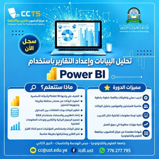 جامعة العلوم والتكنولوجيا تعلن عن دورة تحليل البيانات وإعداد التقارير باستخدام Power BI