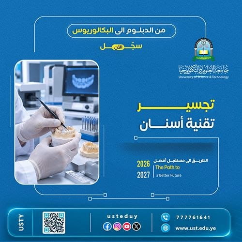 جامعة العلوم والتكنولوجيا تعلن استمرار التسجيل في برنامج تجسير القبالة (2026–2027)