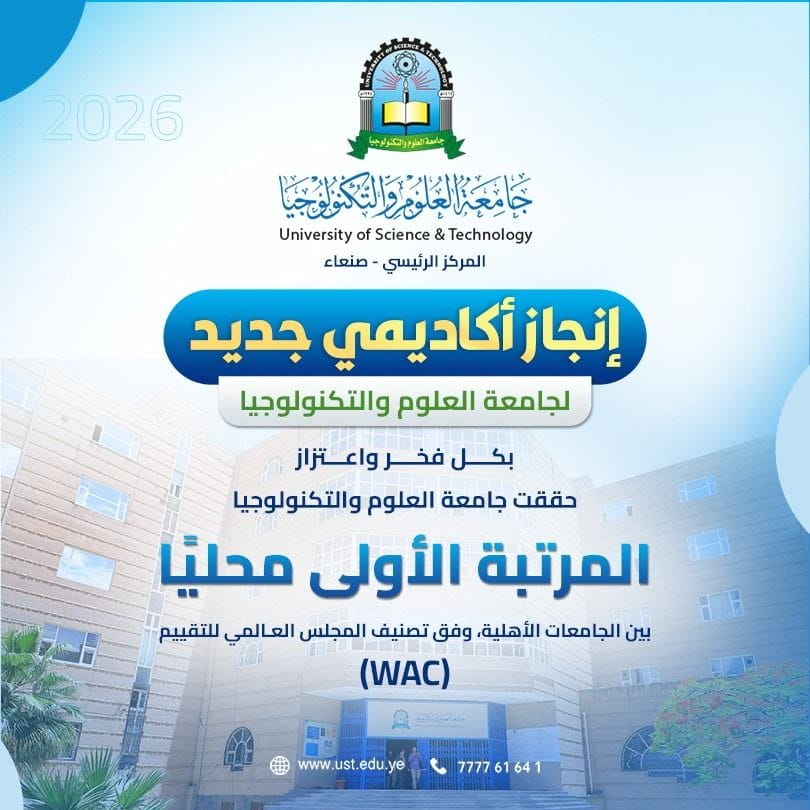 UST Sana'a Ranks 1st Privately & 5th Nationally (WAC)