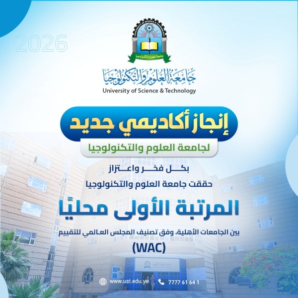 جامعة العلوم والتكنولوجيا المركز الرئيسي - صنعاء -